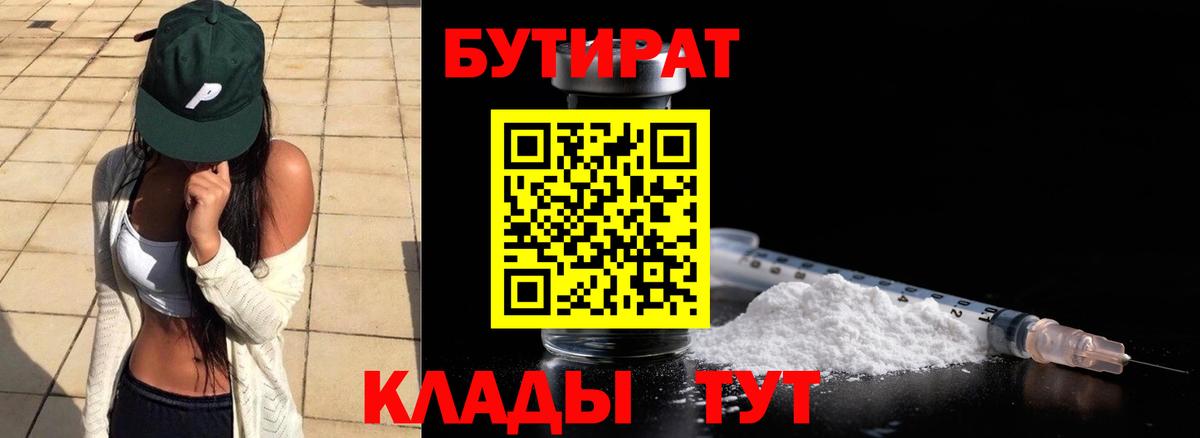 Бутират 99%  Вход с VPN  Воронеж 