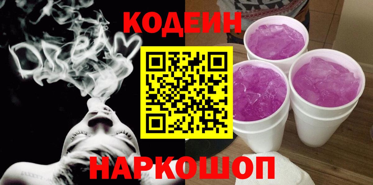 Кодеин Purple Drank  Вход с VPN  Воронеж 